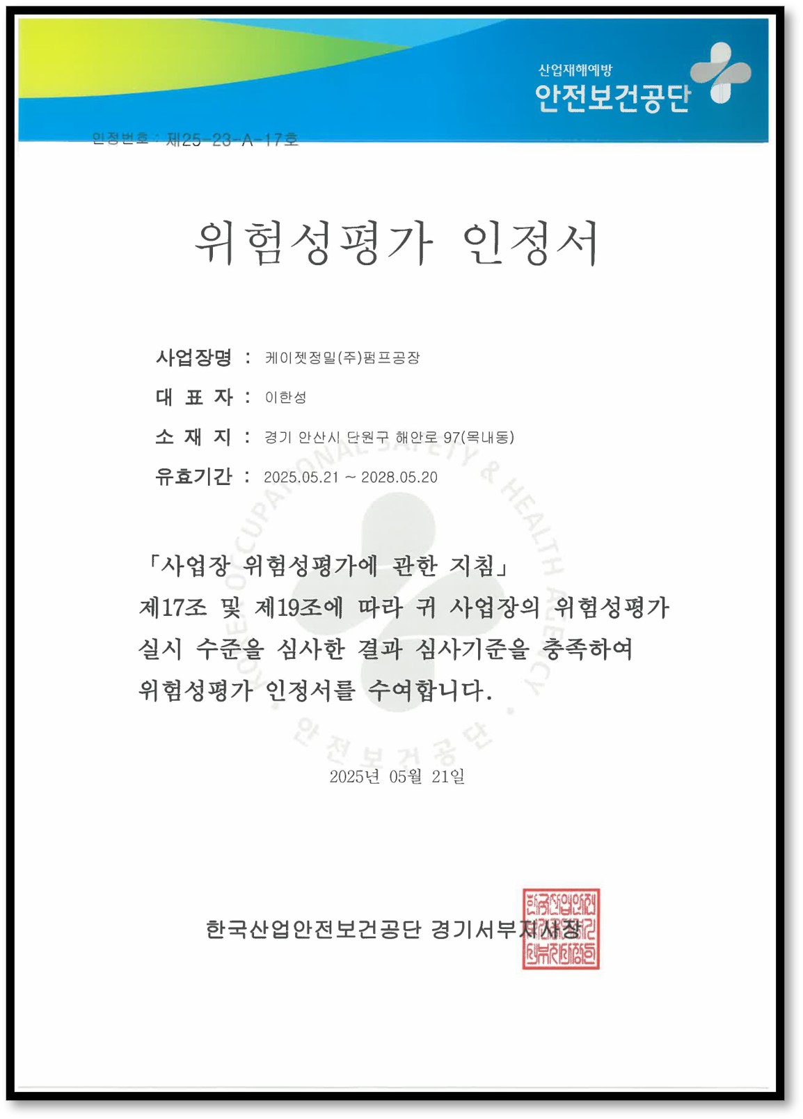 위험성평가 인정서 펌프공장
