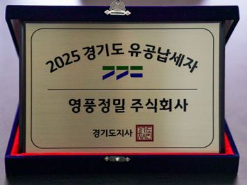 2025 경기도 유공납세자 현판